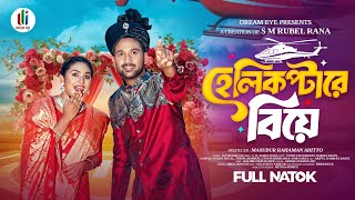 হেলিকপ্টারে বিয়ে | Helicoptare Biye | Tuhin Chowdhury | Rabina Rafin | Rubel Rana | New Natok 2025