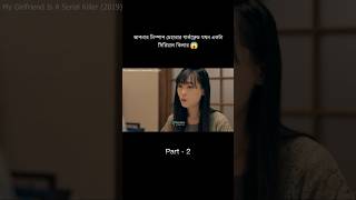 আপনার গার্লফ্রেন্ড যখন সিরিয়াল কিলার 😱Part-2 #banglamovie #movieexplained