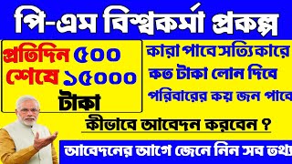 How To Apply PM Viswakarma Online | পিএম বিশ্বকর্মা অনলাইন আবেদন পদ্ধতি | কারা এর টাকা পাবে |