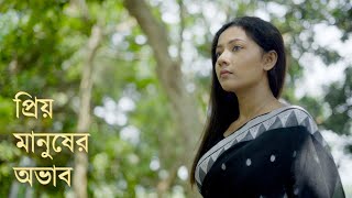 এ জগতে মানুষের অভাব নেই, শুধু একটা প্রিয় মানুষের বড়োই অভাব | Heart touching motivational quotes