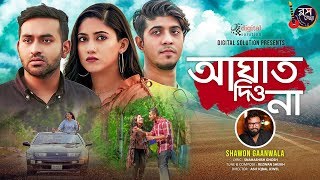 Aghat Dio Na | আঘাত দিও না | Shawon Gaanwala | Tawsif | Safa | Tamim | Bangla New Song 2020