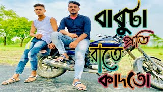 বাবুটা প্রতি রাতে কাদতো || BABUTA PROTI RATE KADTO|| #bangla_sad_song #sadboynasibul71 #starofficial