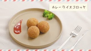 【ココイチ】ココイチのカレーアレンジレシピ　カレーライスコロッケ篇