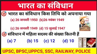 भारत का संविधान | संविधान से सभी Important Questions | UPSC,BPSC,SSC, RAILWAY,DAROGA,POLICE,SSC GD