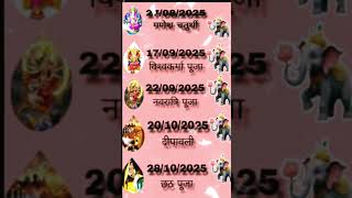 2025 के प्रमुख त्योहार की तारीख 🙏2025 Festival name and date | पर्व त्योहार की संपूर्ण तिथि #shorts