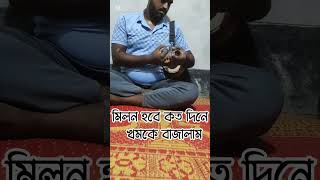 লালনগীতি বাজানোর চেষ্টা করলাম #খমক #khomok #মিলন_হবে_কতদিনে #লালনগীতি