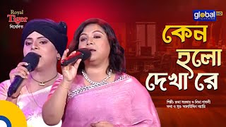 Keno Holo Dekha Re | কেন হল দেখারে | Folk Song | Ruma Sarkar,Lima Pagli | Global Folk
