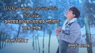 Dil Ke Aaramaan Bangla Lyric Song   দিল কে আরমান গান টি সম্পূর্ণ বাংলায় 💔#slowedandreverb