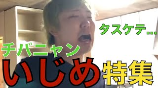 【悲劇】チバニャンのいじめ特集。#レペゼン切り抜き #レペゼン #チバニャン