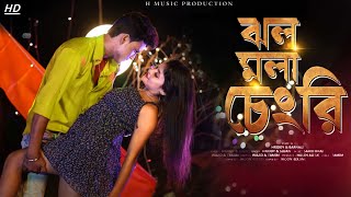 Jholmola Chingri||ঝলমলা চেংরি || Dj remix Rajbongshi Item song || Hridoy & Barnali 2022