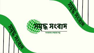 Shomriddho Shongbad Live Stream