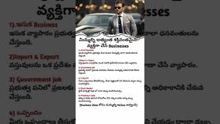 Telugu buisness ideas || Powerful buisness ideas || ultimate buisness ideas #buisness