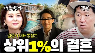 "재산 1,000억 남자는 어떤 여자를 만날까?" 👰🤵결정사 대표가 직접 밝히는 결혼 이야기! *통합본*