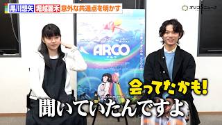 黒川想矢×堀越麗禾、意外な共通点が明らかに！「国宝の先生が…」映画『ARCO／アルコ』インタビュー
