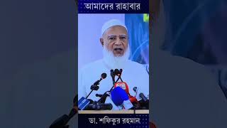 আমীরে জামায়াত ডা. শফিকুর রহমান