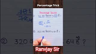 Percentage Trick #reelvideo #maths #trick #reelsindia #maths #studypointup70 #ranvijaysir #shorts