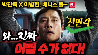 와...ㅁㅊ 2025 천만영화💥[어쩔수가없다] 원작+예고편 역대급 완벽분석💥안볼수가없다 박찬욱 X 이병헌 이 조합은 못참지!💥신들린 연기 이병헌💥손예진 박희순 이성민 염혜란 차승원
