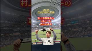 村上選手のホームランボールGET