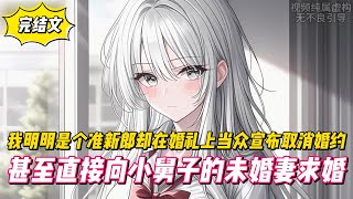 【完結文】我明明是個准新郎卻在婚禮上當眾宣佈取消婚約，甚至直接向小舅子的未婚妻求婚！#戀愛#漫畫#二次元