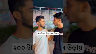 লস খাইলে বুঝবা ভাইয়া বাদ দেও এইসব বাজে কাজ। #foryou #fyp #melbet #plancrash #funnyvideos