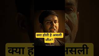 जीवन में असली सफलता #सफलता #life #inspiration #reallife #shortsfeed