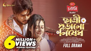 Chatri Porano Nished | ছাত্রী পড়ানো নিষেধ  | Arosh Khan | Sumona Yesmin Sayma | Eid Natok 2025