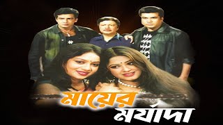 Mayer Morjada Bangla Full Movie facts | Shakib Khan, Shabnoor, Manna, Moushumi, Shohel Rana, Bobita