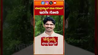 Dharmasthala Mask Man Face Reveled | ಮಾಸ್ಕ್‌‌ಮ್ಯಾನ್ ಮುಖ ರಿವೀಲ್ ..ಇವನೇ ನೋಡಿ | N18S