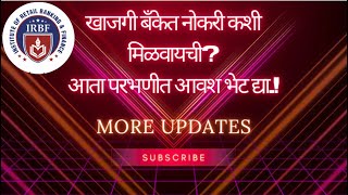 खाजगी बँकांमध्ये नोकरी शोधत आहेत?आता आम्ही परभणीत आहोत.!Private Banking Job.#parbhani #sambhajinagar