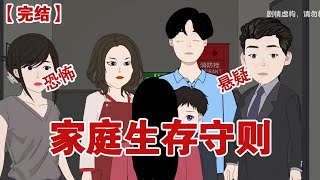 【完结】《家庭生存手中》我进入了完美家庭规则怪谈，身边的家人朋友和老师都想嘎了我#动画 #小说 #悬疑#凶杀#恐怖#灵异讲述屋