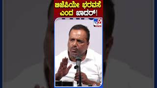 ಬಿಜೆಪಿಯೇ ಭರವಸೆ ಎಂದ ಖಾದರ್! | #TV9D
