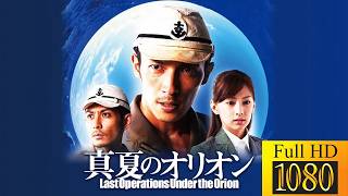 【新しい映画】 真夏のオリオン 【映画フル】🤡🤠