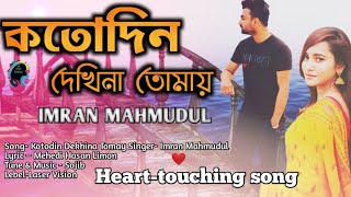 kotodin Dekhina Tomay|Imran Mahmudul| Lyrical video2022#imrannewsong2022#kotodindekhina