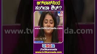 Bigg Boss Kannada: ಆತುರದ ನಿರ್ಧಾರ.. ಕಣ್ಣೀರು ಹಾಕ್ತಾ ಮನೆಯಿಂದ ಹೊರಟಿದ್ಯಾಕೆ ಸಂಗೀತಾ!?|TV9