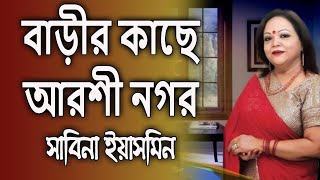 Barir Kachhey Arshi Nogor By Sabina Yasmin বাড়ীর কাছে আরশী নগর - সাবিনা ইয়াসমিন