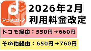 【dアニメストア】利用料金の改定について