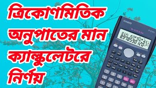 ত্রিকোণমিতিক, MCQ 💯 ক্যাল্কুলেটর এর মাধ্যমে সমাধান,, বিভিন্ন উপায়ে নিমিষেই সমাধান💯