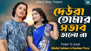 দেউরা তোমার স্বভাব তো ভালোনা 🔥Dewra tomar shovab to valona♥️ Singer - Abdul Jabbar & Reshmitara.