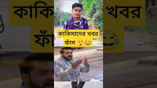 কাকিমাদের সব খবর ফাঁস 😲😂😂 #shorts @boysteam08