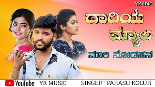 ದಾರಿಯ ಮ್ಯಾಲ ಮಾರಿ ನೋಡತನ || daariya myala mari nodatana || parasu kolur janapada song || new dj song |