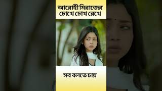 আরোহী মিরাজের চোখে চোখ রেখে সব বলতে চায়। Arohi Mim | Miraz Khan #viralvideo #shorts #shortsfeed