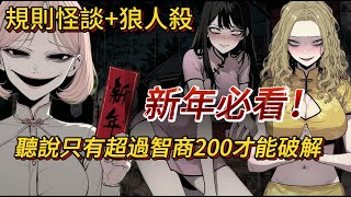 【新年規則怪談】當狼人殺變成真實惡夢，你能活過新年嗎？|懸疑驚悚｜推理｜規則怪談｜春節怪談