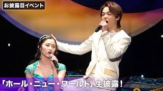 中村倫也&木下晴香が『アラジン』主題歌「ホール・ニュー・ワールド」を生披露！お披露目イベント その1