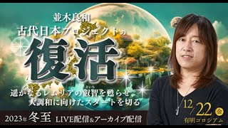 2023年冬至『古代日本プロジェクトの復活』とは？