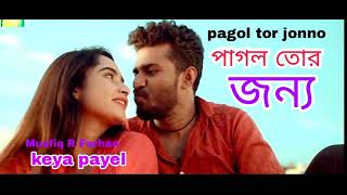 pagol tor jonno. bangla best natok song. পাগল তোর জন্য।