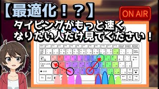 【最適化】タイピングがもっと早くなりたい人だけ見てください！【タイピング攻略法】