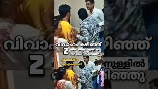 വിവാഹം കഴിഞ്ഞ് വസ്ത്രം വലിച്ചുകീറി |ഞെട്ടലോടെ വധു #facts #news #gold #kerala #latestnews #malayalam