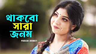 থাকবো সারা জনম | Thakbo Sara Jonom | Porshi | Arfin Rumey | Bangla New Song 2025