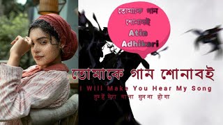 তোমাকে গান শোনাবই - Tomake Gan Sonabai - New Bengali Song - 2025 - Atin Adhikari