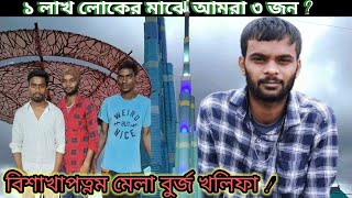 বিশাখাপত্নম মেলা 🙆 ১ লাখ লোকের মাঝে আমরা ৩ জন ? / Visakhapatnam mela #BurjKhalifa #Sarojmahata